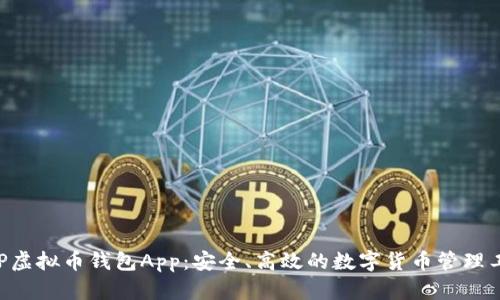 CGP虚拟币钱包App:安全、高效的数字货币管理工具