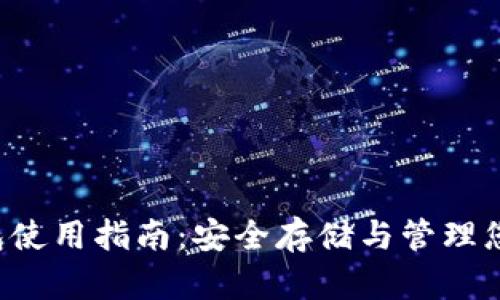 Bitkepp钱包使用指南:安全存储与管理您的数字资产