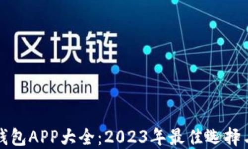 虚拟币钱包APP大全:2023年最佳选择与使用指南