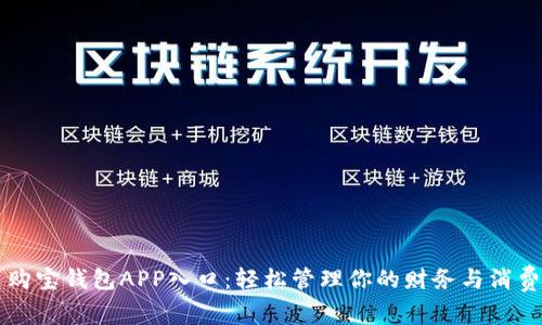 购宝钱包APP入口:轻松管理你的财务与消费