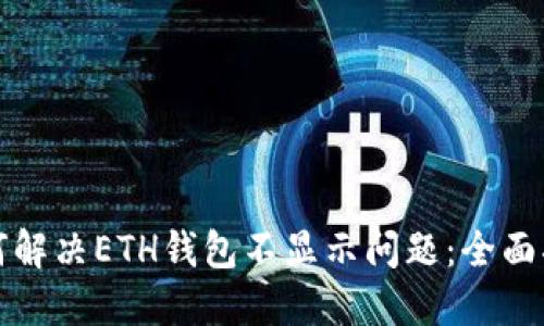 如何解决ETH钱包不显示问题:全面指南