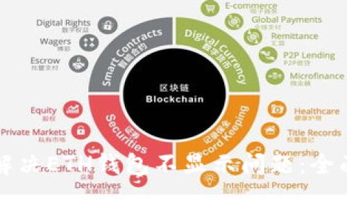 如何解决ETH钱包不显示问题:全面指南