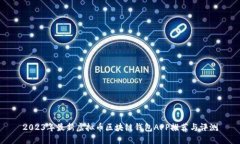 2023年最新虚拟币区块链钱包APP推荐与评测