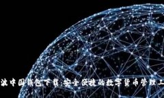 瑞波中国钱包下载：安全便捷的数字货币管理工