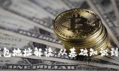 比特币钱包地址解读：从基础知识到安全实践