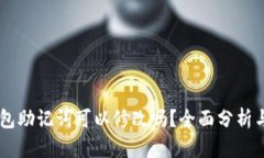 IM钱包助记词可以修改吗？全面分析与解答
