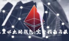 如何配置以太坊钱包：完整指南与最佳实践