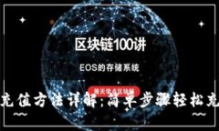 CGPay钱包充值方法详解：简单步骤轻松充值你的账