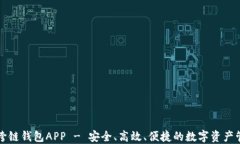 虚拟币跨链钱包APP - 安全、高效、便捷的数字资