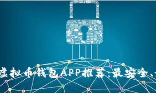 2023年热门虚拟币钱包APP推荐：最安全、最便捷的选择
