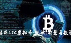 全面解析LTC虚拟币：现状、前景与投资策略