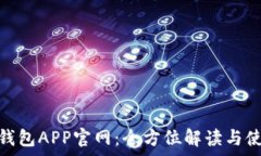   KDPay钱包APP官网：全方位解读与使用指南