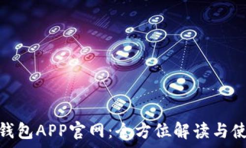 KDPay钱包APP官网:全方位解读与使用指南