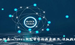 如何在imToken钱包中进行买卖操作：详细指南