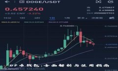 DF币钱包：全面解析与使用指南