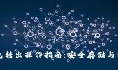 比特币冷钱包转出操作指南：安全存储与转移方