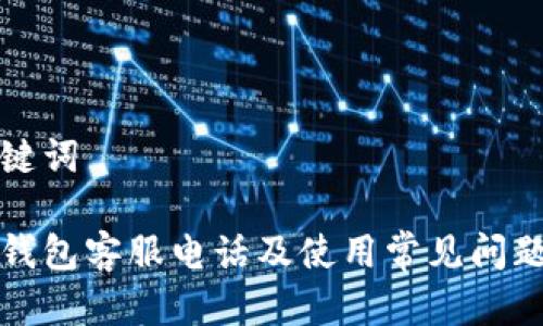 和关键词
极付钱包客服电话及使用常见问题解析