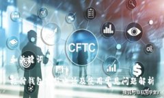 和关键词极付钱包客服电话及使用常见问题解析