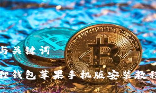 思考与关键词
小狐狸钱包苹果手机版安装教程详解