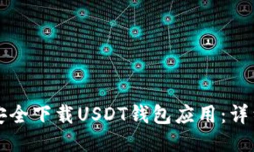 如何安全下载USDT钱包应用:详细指南