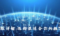 以太坊钱包iOS版详解：选择最适合你的数字资产