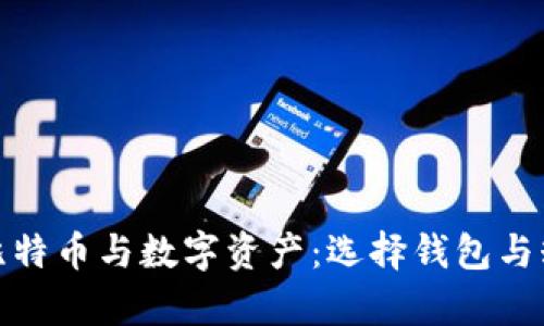 如何安全存放比特币与数字资产:选择钱包与糖果的最佳策略
