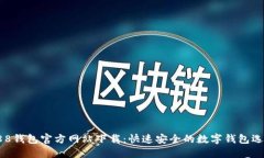988钱包官方网站下载：快速安全的数字钱包选择