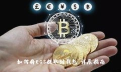 如何将EOS提取到钱包：详尽指南