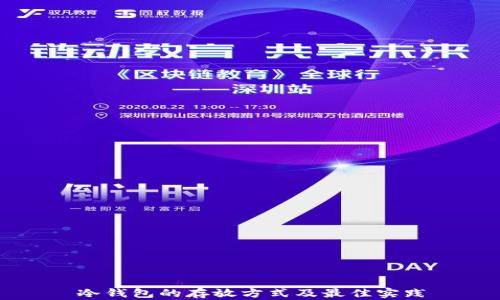 冷钱包的存放方式及最佳实践