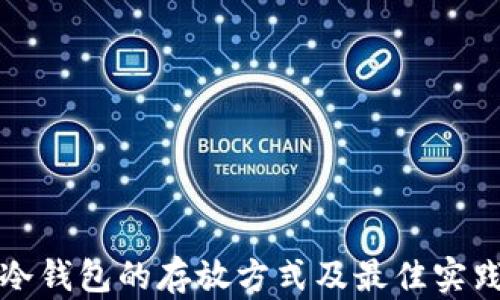冷钱包的存放方式及最佳实践