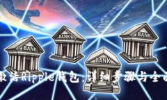 如何激活Ripple钱包：详细步骤与全面指南