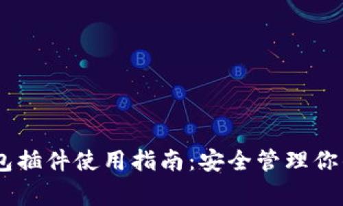 Ledger钱包插件使用指南:安全管理你的数字资产