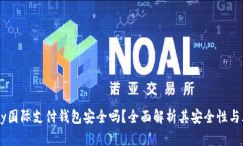 UPay国际支付钱包安全吗?全面解析其安全性与风险