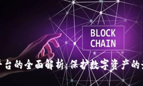 冷钱包平台的全面解析:保护数字资产的最佳选择