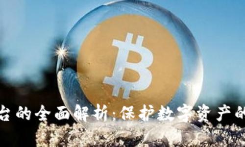 冷钱包平台的全面解析:保护数字资产的最佳选择