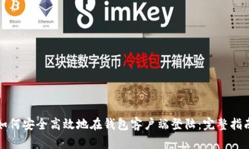 如何安全高效地在钱包客户端登陆:完整指南