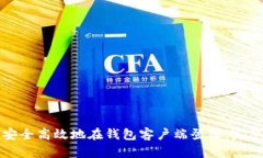 如何安全高效地在钱包客户端登陆：完整指南