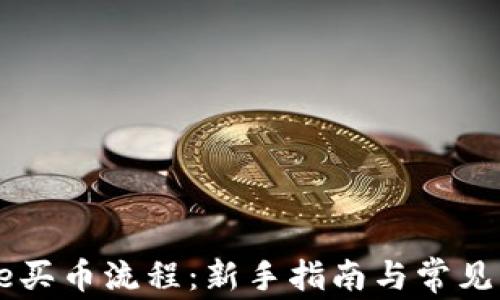 Coinbase买币流程:新手指南与常见问题解答