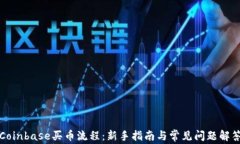 Coinbase买币流程：新手指南与常见问题解答