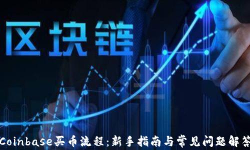 Coinbase买币流程:新手指南与常见问题解答