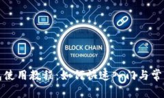 小狐狸钱包使用教程：如何快速入门与常见问题