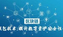 多重签名钱包技术：提升数字资产安全性的未来