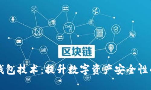 多重签名钱包技术:提升数字资产安全性的未来之路