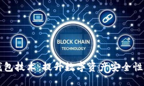 多重签名钱包技术:提升数字资产安全性的未来之路