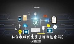 如何找回或重置多链钱包密码？