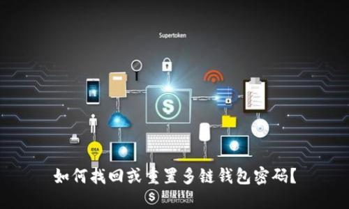 如何找回或重置多链钱包密码?