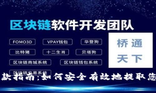 比特币钱包取款指南:如何安全有效地提取您的比特币资产