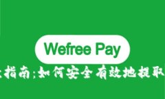 比特币钱包取款指南：如何安全有效地提取您的