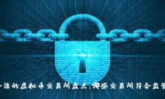 中国合法的虚拟币交易所盘点：哪些交易所符合