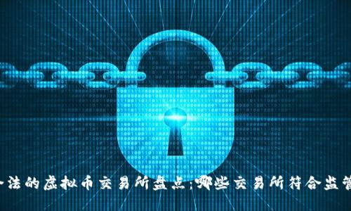 中国合法的虚拟币交易所盘点:哪些交易所符合监管要求?